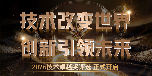 2026年技术卓越奖评选—IT168