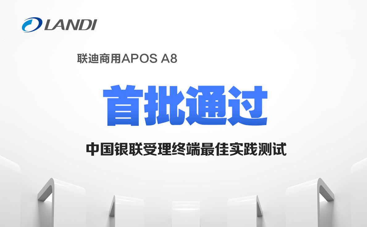 联迪商用APOS A8首批通过中国银联受理终端最佳实践测试