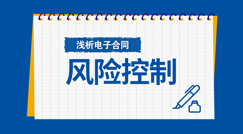 合同的风险管控 安全生产风险管控措施