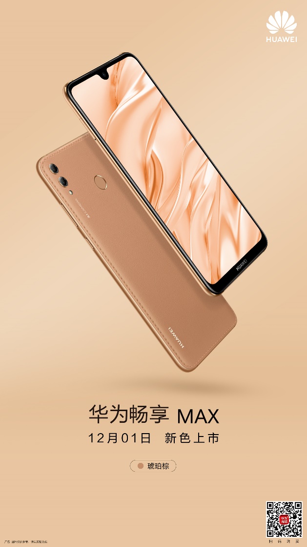 华为畅享max琥珀棕64/128gb版首销 1699元起线上线下人气火爆