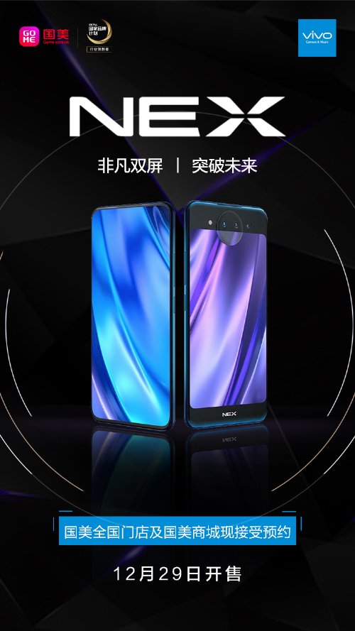 vivo nex双屏手机来袭 国美开启全渠道预约