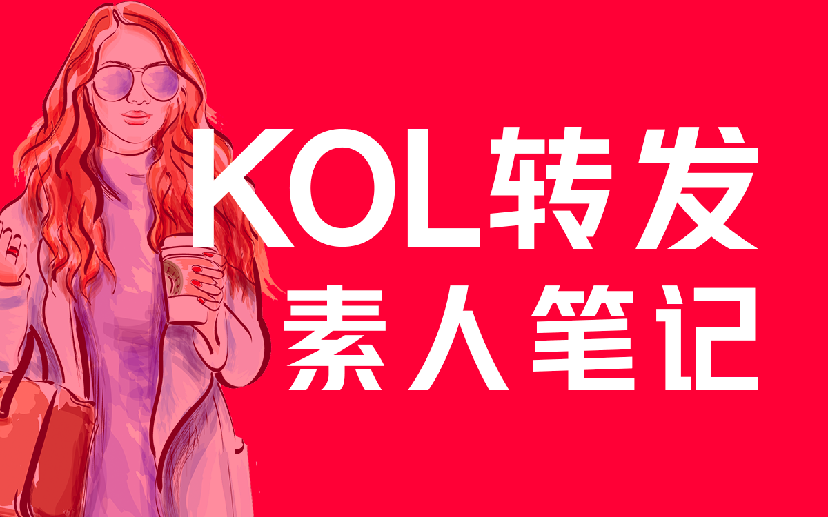 小红书怎么找人推广?快传播挖掘小红书推广秘籍!