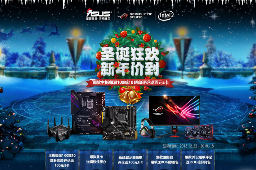 圣诞狂欢新年价到!华硕主板满减返E卡