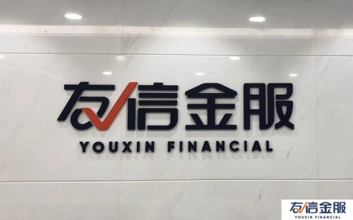 友信金服解决小微企业融资困境 支持实体经济