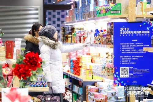 2018北京跨境电商消费季“环球美食”主题日活动成功举办