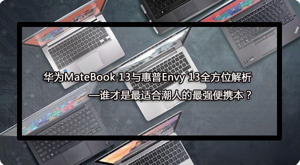 ·ǿʤ ΪMateBook 13ʼǱ˹ѡ