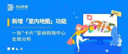室内地图数据可视化,观远数据助力购物中心全