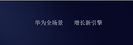 智享生活、融聚未来―华为高品质、全场景智慧生活战略全面启动
