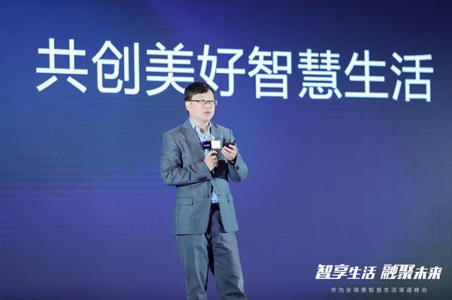 智享生活、融聚未来―华为高品质、全场景智慧生活战略全面启动