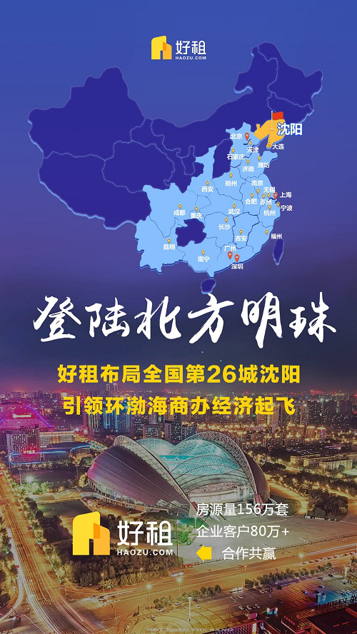 好租入驻北方明珠沈阳 引领东北商办经济起飞