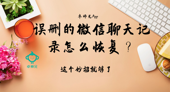 误删的微信聊天记录怎么恢复?这个妙招就够了