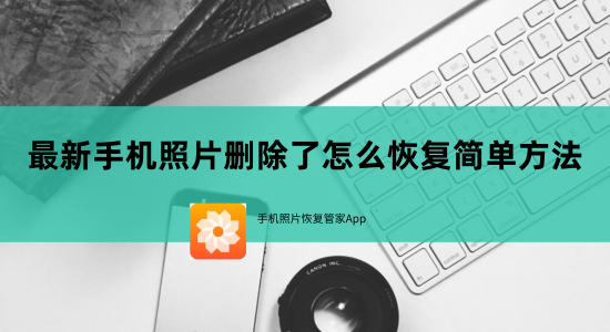 手机相册的照片误删怎么恢复?手机照片恢复简单方法