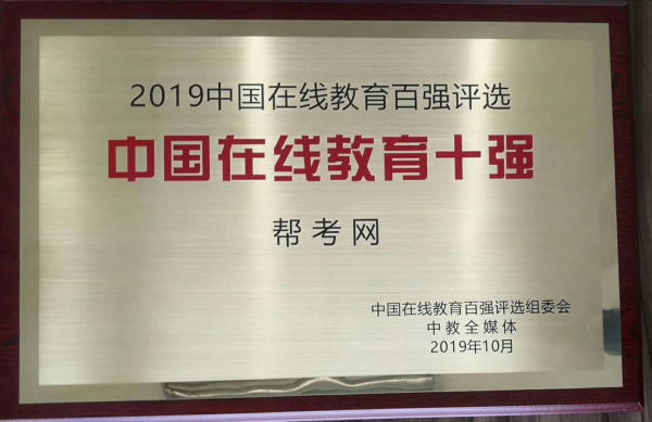 帮考网亮相2019人工智能教育高峰论坛，并获“中国在线教育十强”奖项3.png