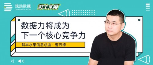 观远数据对话鲜丰水果：数据力将成为社区生鲜