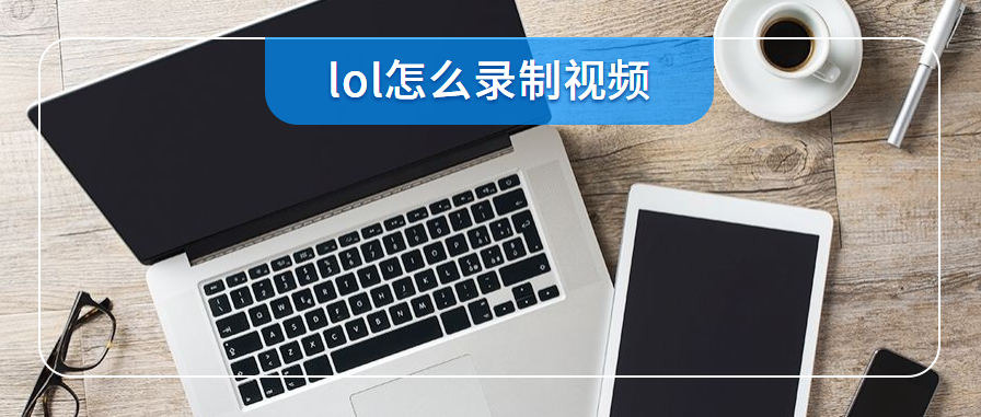 lol怎么录制视频.png