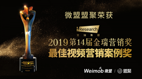 微盟盟聚荣获“金瑞营销奖・最佳视频营销案例奖”