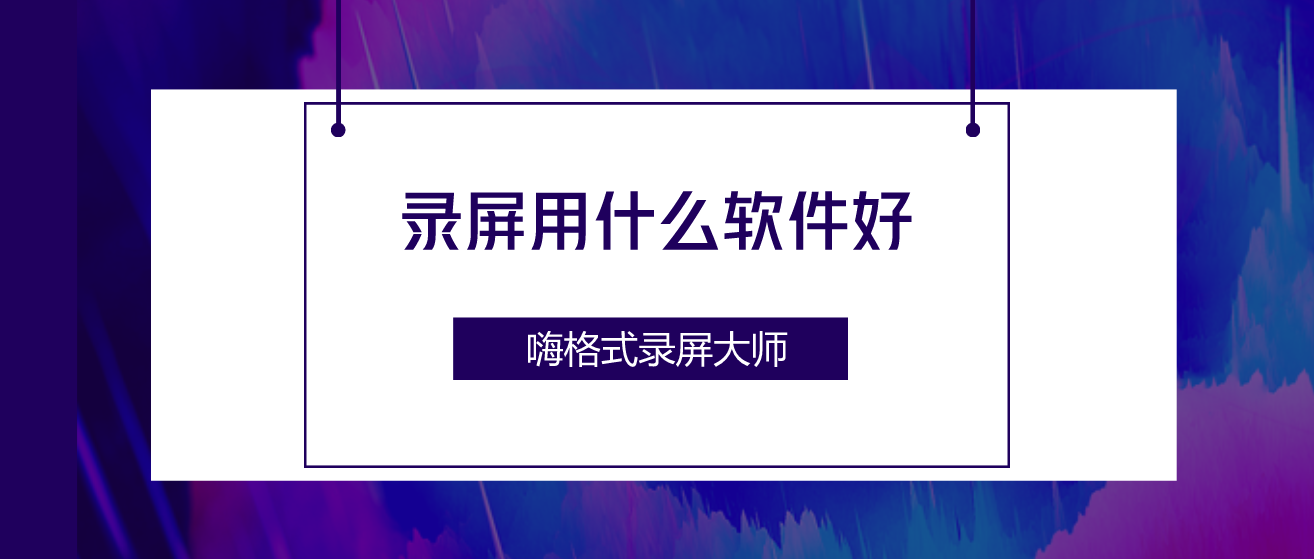 录屏用什么软件好?无水印录屏软件推荐