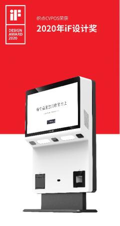 【织点智能】喜报!织点智能cvpos斩获2020 if设计奖