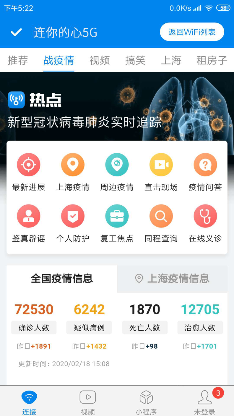 WiFi万能钥匙发布“战疫情”资讯专题 助力疫情精准防控