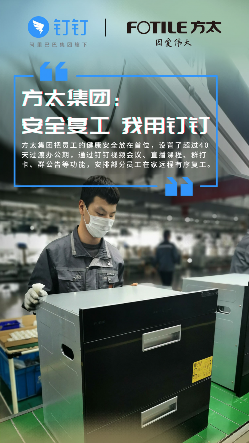安全复工过渡期35天,方太集团用钉钉安全复工