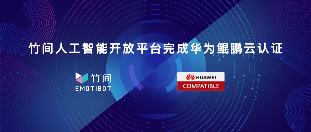 【华为鲲鹏】竹间ai平台完成华为鲲鹏云认证,共建智能