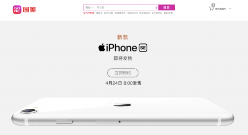 【iPhoneSE】国美开启苹果新款iPhone SE预约 预存50抵100