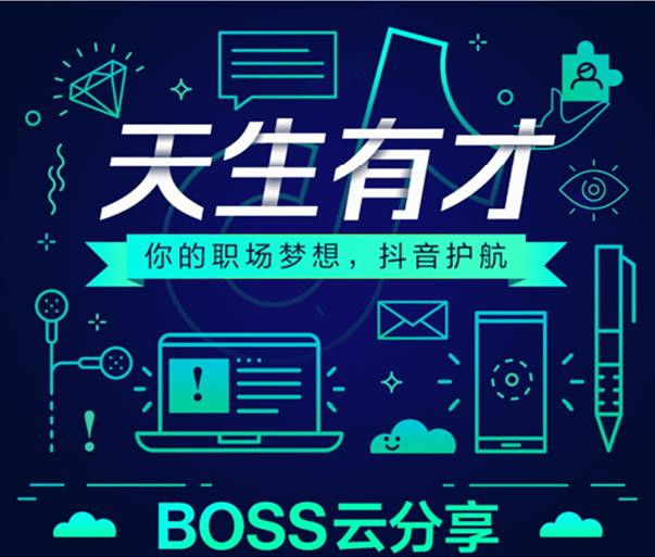 企业大佬抖音＂天生有才＂直播云分享护航青年职场梦想