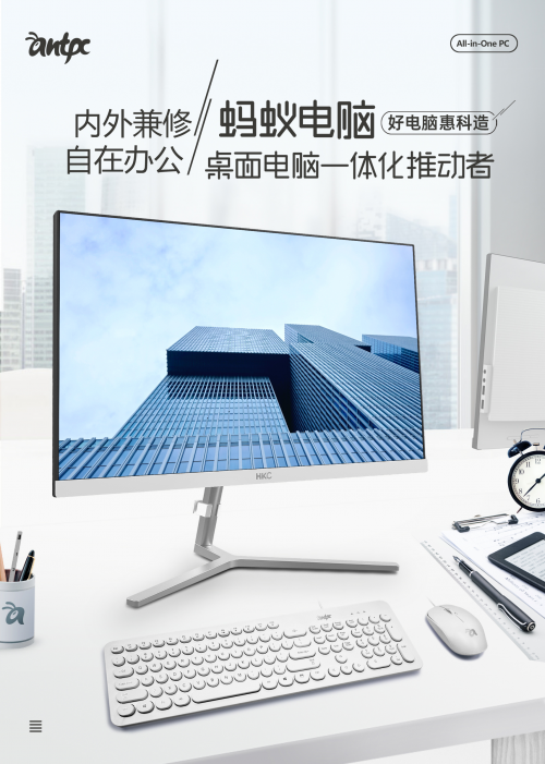HKC螞蟻電腦一體機(jī)橫空出世