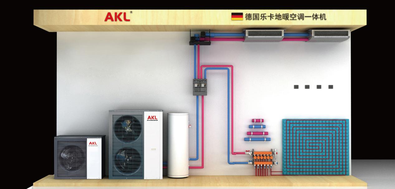德国akl地暖空调一体机,akl热泵,打造超级静音冷暖生活!