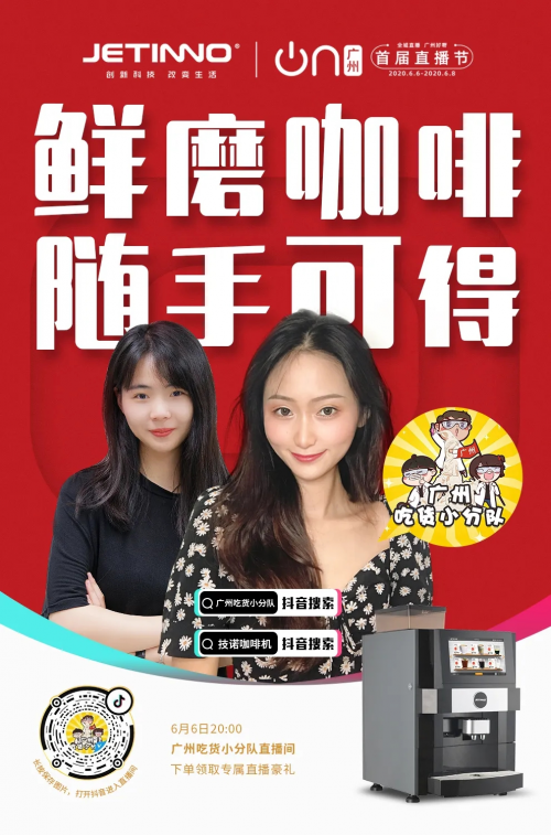 科技黄埔！技诺智能携美食大V开启广州直播节咖啡品鉴之旅