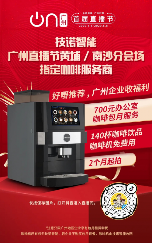 科技黄埔！技诺智能携美食大V开启广州直播节咖啡品鉴之旅