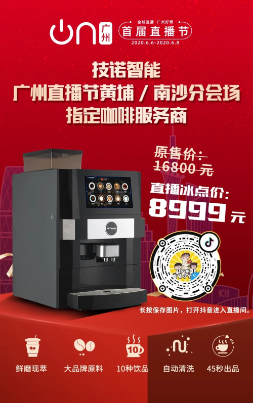 科技黄埔！技诺智能携美食大V开启广州直播节咖啡品鉴之旅