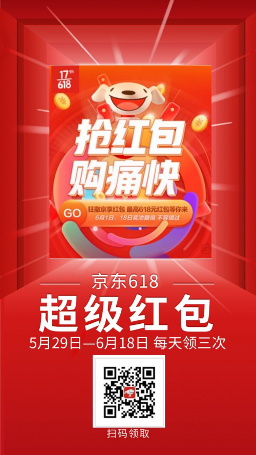 最后冲刺！天猫618红包加码来袭 京东618活动最强