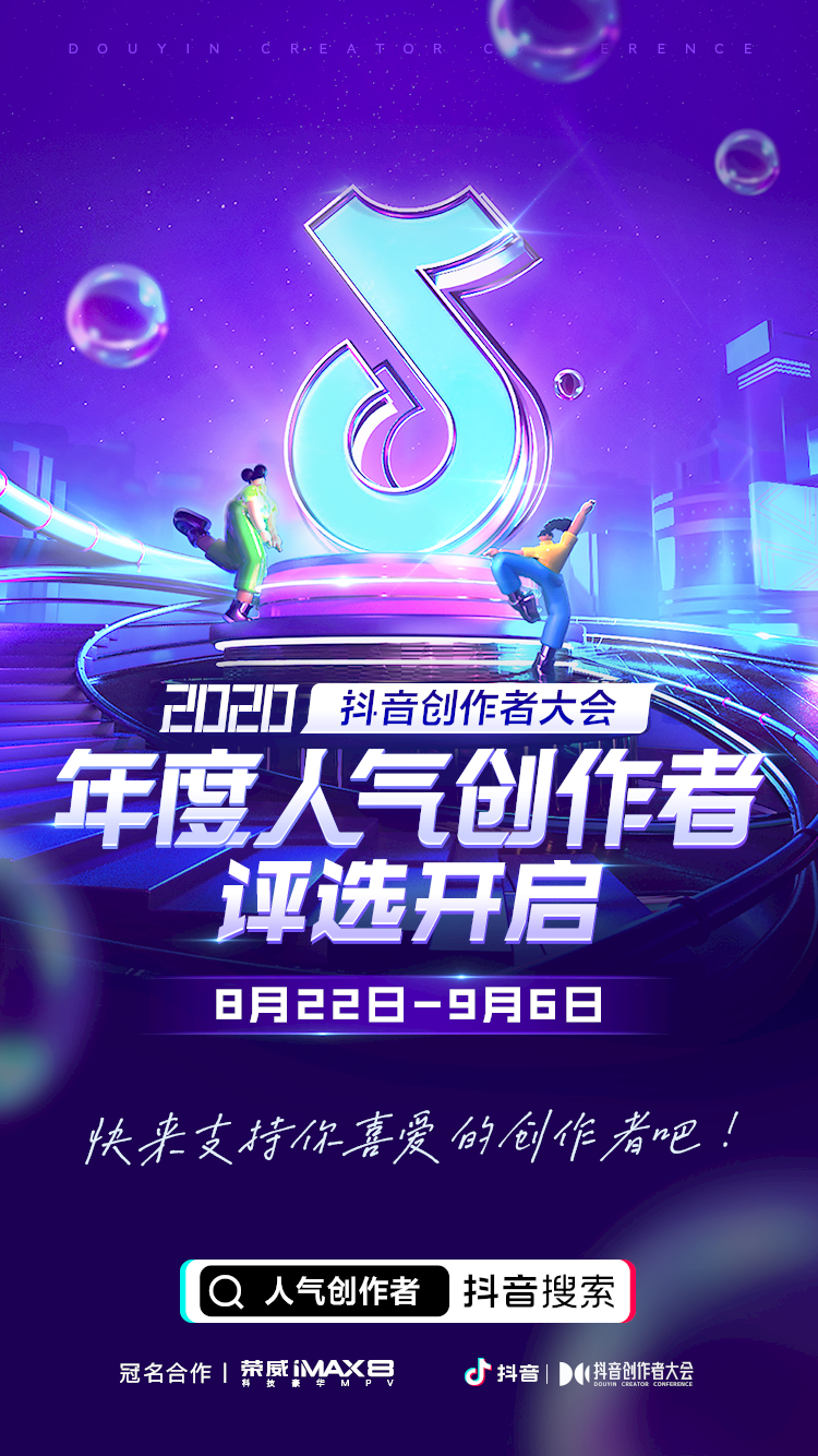 抖音开启“年度人气创作者”评选优胜者直通2020抖音创作者大会