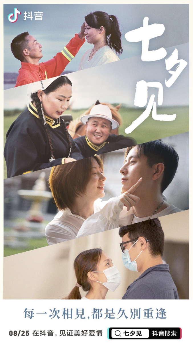 遇见抖音 爱在七夕――美好生活从现在开始