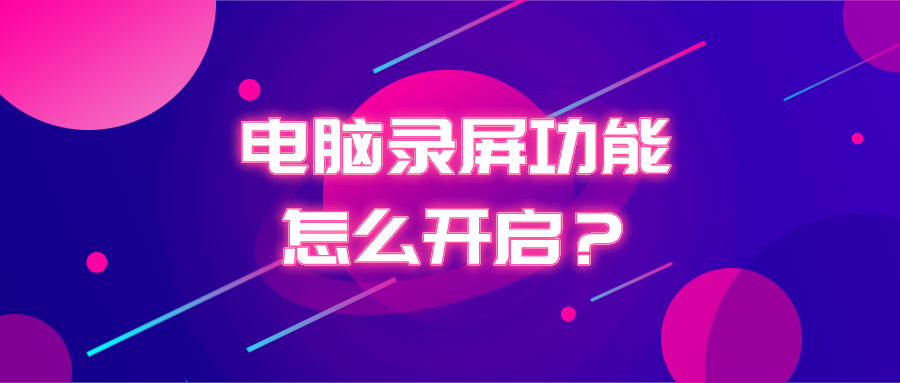 录屏功能怎么打开（录屏功能怎么打开iphone12）-85模板网