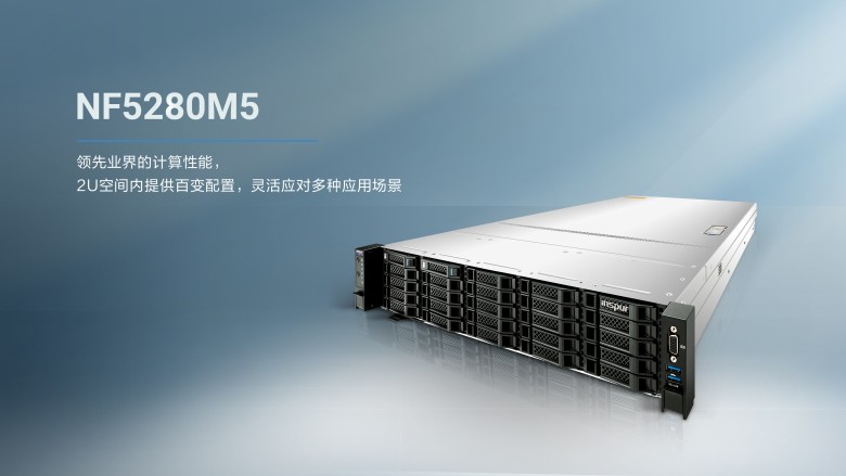 浪潮服务器nf5280m5:按需配置 极致性能优化