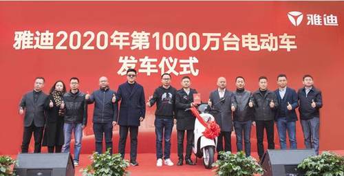 随着第1000万台电动车发车,雅迪科技集团高级副总裁王家中先生亲自为