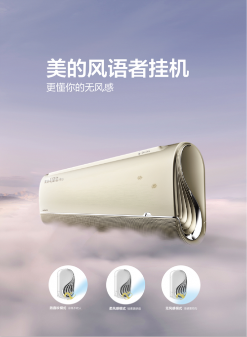 美的无风感空调风语者挂机让你智享舒适