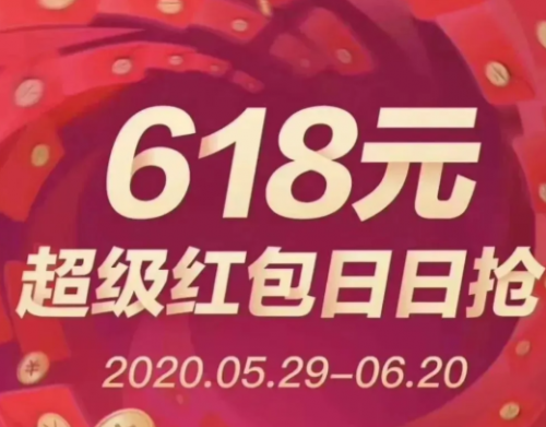 天猫618预售活动来袭!618京东淘宝红包预售惊喜福袋玩法抢618元