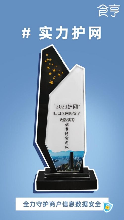 食亨"2021护网"行动表现优异,获上海市颁发优秀团队奖