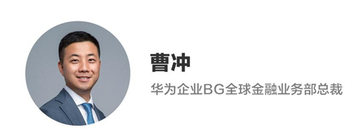 华为曹冲：数智金融，升级有道，共创金融新价值