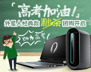 助力高考 外星人经典款秒杀团购开启