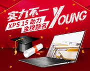 XPS15助力金榜题名