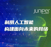 利用人工智能构建面向未来的网络