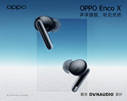 OPPO Enco X试用