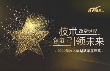 2020年IT168技术卓越奖评奖专题