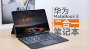 華為MateBook E二合一筆記本