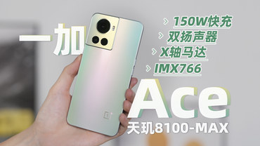 一加 Ace上手体验