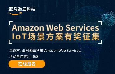 亚马逊云科技 IoT场景方案有奖征集